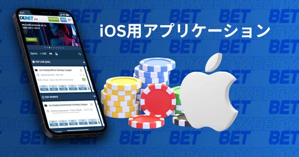 1xbet のシステム前提条件と互換性のある iOS デバイス