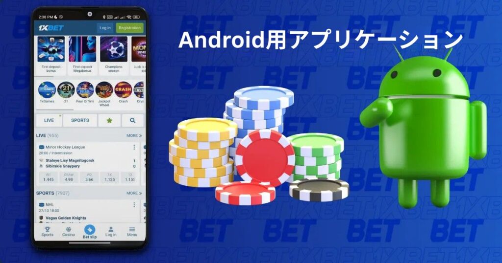 日本の1xbet用Android APK