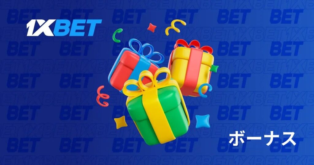 1xbet モバイル アプリで利用できるボーナスとプロモーション