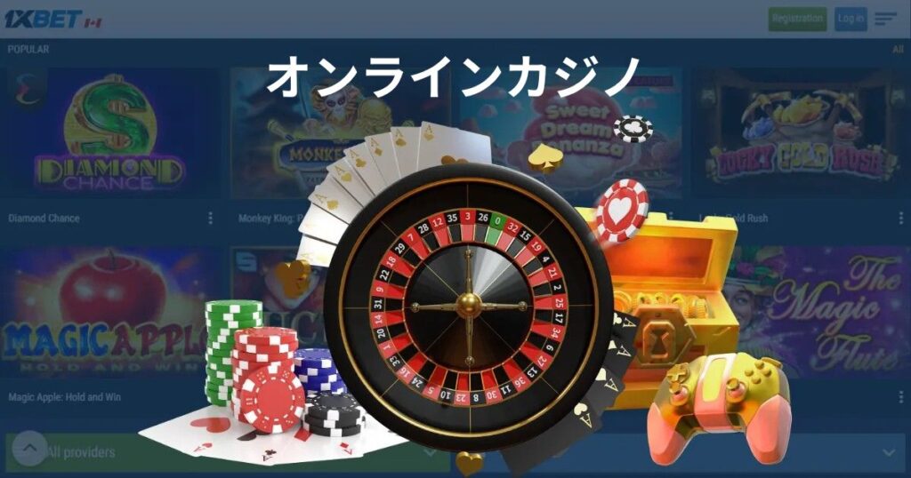 日本のプレイヤー向け1xBetのオンラインカジノとカードゲームの選択